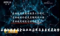 区块链技术在金融业的应