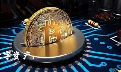    TP钱包 苹果版本使用指南与常见问题解答  / 

 guanjianci  TP钱包, 苹果, 数字资产, 加密钱包, 区块链  /guanjianci 

随着数字货币的迅速发展，越来越多的用户开始关注安全、便捷的数字资产存储工具。TP钱包作为一种新兴的加密钱包，凭借其优秀的功能和用户体验，受到广泛欢迎。在众多用户中，也有不少人对于TP钱包是否支持苹果版本产生了疑问。本文将详细介绍TP钱包的苹果版本情况，并解答用户可能会遇到的相关问题。

TP钱包简介
TP钱包，即Trust Wallet，是一款热门的加密数字资产钱包，支持多种加密货币的存储和交易。其主要功能包括：资产管理、Token交换、DApp浏览等。TP钱包的安全性较高，且具备良好的用户体验，因此备受加密货币爱好者的青睐。

TP钱包是否支持苹果设备
针对用户最关心的TP钱包是否有苹果版本的问题，答案是肯定的。TP钱包提供了iOS版本，用户可以在苹果设备上直接下载和使用。用户可以通过App Store搜索“TP钱包”或“Trust Wallet”进行下载。此外，TP钱包不断更新其软件，以适应系统的变化和用户的需求。

TP钱包的主要功能
TP钱包的功能十分强大，支持多种数字资产的存储和交易。以下是其主要功能介绍：
ul
    listrong资产管理：/strong用户可以轻松管理自己的数字资产，包括比特币、以太坊等主流币种。/li
    listrongToken交换：/strong用户可以在TP钱包内直接进行Token的交换，方便快捷。/li
    listrongDApp浏览：/strong用户可以使用TP钱包访问各类去中心化应用（DApp），为用户提供更多使用场景。/li
    listrong安全性：/strongTP钱包采用先进的加密技术，保障用户资产的安全性。/li
/ul

使用TP钱包的优点
使用TP钱包的优点包括：
ul
    listrong易于使用：/strongTP钱包的界面友好，即使对于新手用户也能快速上手。/li
    listrong丰富的币种支持：/strong支持多种不同的加密货币，方便用户进行多样化投资。/li
    listrong安全性高：/strongTP钱包对用户的私钥进行本地加密，最大程度保护用户资产不受损失。/li
    listrong多平台支持：/strongTP钱包不仅有iOS版本，也兼容Android设备，方便不同平台用户使用。/li
/ul

常见问题解答

1. TP钱包的安全性如何？
安全性是每位加密货币用户最为关注的话题。TP钱包采用了多重安全机制来保障用户资产的安全：首先，用户的私钥存储在本地设备中，从而避免了②中心化存储可能带来的安全隐患。其次，TP钱包支持生物识别和PIN码等身份验证方式，确保只有用户本人可以访问资产。此外，TP钱包还通过定期的安全审查和更新来提升其安全性能，修复潜在的漏洞和安全问题。

总的来说，虽然没有100%的安全保证，但TP钱包在安全性方面做了充分的考虑，为用户提供了相对安全的数字资产存储方案。用户在使用TP钱包时，也应当强化自身的安全意识，定期备份钱包信息，不随意点击陌生链接，增强商业敏感度。

2. TP钱包支持哪些币种？
TP钱包支持的币种范围非常广泛，包括但不限于比特币（BTC）、以太坊（ETH）、波场（TRX）、瑞波币（XRP）等主流币种。此外，用户还可以在TP钱包中添加及管理自定义Token，便于管理多种不同类型的资产。这一优势让TP钱包成为了许多投资者的首选，尤其对于需要同时操作多种币种的用户而言，方便性和灵活性显得尤为重要。

如果用户在使用过程中遇到不支持的币种，可以通过TP钱包内的“添加Token”功能自行添加。但需要注意的是，添加Token时需要确保输入的合约地址正确且来源可信，以免造成资产损失。

3. 如何使用TP钱包进行Token交易？
在TP钱包中进行Token交易的步骤相对简单。用户首先需要确保自己的钱包中有足够的资产，以及需要交易的Token。如果已准备好，可以按照以下步骤进行交易：
ul
    li打开TP钱包，进入钱包主界面。/li
    li选择“交换”或“交易”选项，进入Token交换界面。/li
    li选择需要交易的Token和目标Token，并输入交易数量。/li
    li确认信息无误后，点击“交易”按钮，提交交易。/li
    li根据提示验证身份，如果设置了PIN码或生物识别，需要进行额外验证。/li
/ul

完成以上步骤后，用户可以查看自己的交易记录，确认交易是否成功。TP钱包的Token交易速度较快，但也与网络情况有关，用户需要耐心等待。

4. TP钱包在不同平台上的使用体验如何？
TP钱包不仅支持iOS和Android两个主流平台，还具备跨平台的使用体验。在不同设备上，用户的数据和资产信息是同步的，这使得用户可以在任何设备上自由切换，保证了便捷性。同时，TP钱包采用了一致的用户界面设计，不同平台的操作逻辑相似，让用户能够轻松上手，减少了学习成本。

在性能方面，TP钱包在不同平台上均表现良好，具体体现在启动速度、响应速度及日常操作的流畅程度等方面。无论是在手机上查看资产，还是在平板上执行交易，TP钱包都能提供较为满意的使用体验。此外，TP钱包的更新速度也很快，开发团队会定期推出新版本，进一步用户体验。

5. 如何解决TP钱包中的常见问题？
在使用TP钱包时，用户可能会遇到一些常见问题，比如资金未到账、Token无法划转等。针对这些常见问题，可以通过以下方法解决：
ul
    listrong资金未到账：/strong首先确认交易是否已经成功提交，并查看交易记录是否显示成功；若交易正在进行，但长时间未到账，可以等待更长时间，或咨询TP钱包的客服。/li
    listrongToken无法划转：/strong检查是否有足够的手续费（Gas Fee）；通常可以通过更改手续费设置来解决划转问题。/li
    listrong账号安全：/strong若发现异常登录或资产被盗，立即更改密码，并联系TP钱包客服寻求帮助。/li
/ul

除了以上常见问题外，用户在使用TP钱包时，建议定期备份个人信息，并阅读相关的使用指南，以避免因操作不当造成的损失。

6. TP钱包的未来发展方向是什么？
作为一款受到广泛使用的加密钱包，TP钱包的未来发展方向主要集中在以下几个方面：
ul
    listrong功能扩展：/strong不断增加支持币种及功能，满足用户不断变化的需求。/li
    listrong界面：/strong进一步提升用户体验， UI设计，使操作更加直观。 /li
    listrong安全性提升：/strong强化安全机制，引入更多先进技术，保障用户资产安全。/li
/ul

此外，TP钱包还可能与更多的DApp进行合作，拓展其功能应用场景。综合来看，TP钱包未来将会朝着更加智能化、便捷化的方向发展，努力为用户提供更好的服务。

综上所述，TP钱包不仅在苹果平台上可用，还拥有丰富的功能和良好的用户体验。希望本文能为大家解答关于TP钱包的疑问，并帮助更多用户安全、便利地存储和管理数字资产。