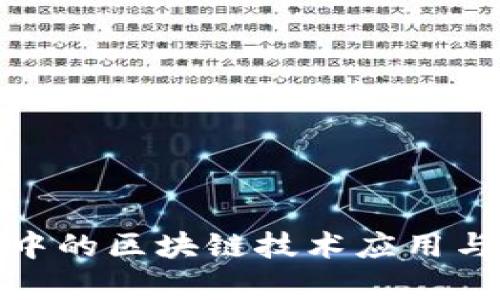 金融行业中的区块链技术应用与前景分析