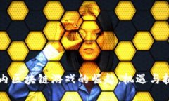 国内区块链游戏的崛起：