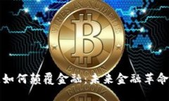 区块链如何颠覆金融：未
