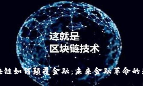 区块链如何颠覆金融：未来金融革命的先锋