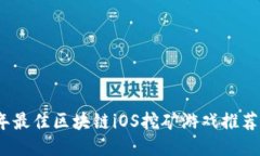 2023年最佳区块链iOS挖矿游