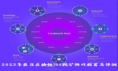 2023年最佳区块链iOS挖矿游戏推荐与评测