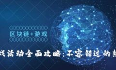 下周区块链游戏活动全面