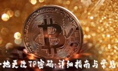 如何安全地更改TP密码：详