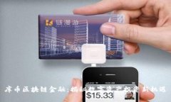 库币区块链金融：揭秘数