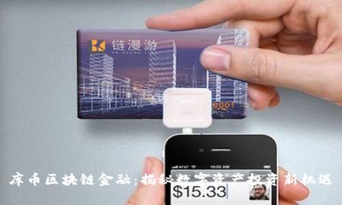 库币区块链金融：揭秘数字资产投资新机遇