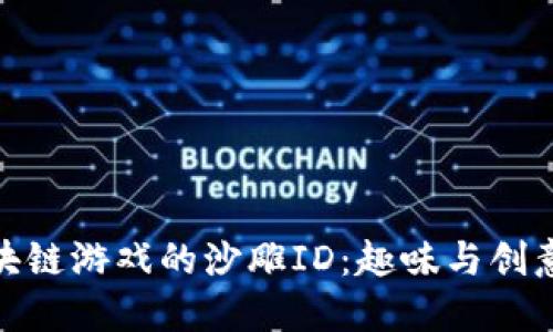 揭秘区块链游戏的沙雕ID：趣味与创意的结合