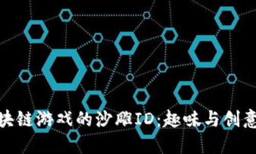 揭秘区块链游戏的沙雕ID：趣味与创意的结合
