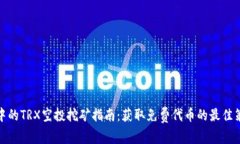 TP中的TRX空投挖矿指南：获