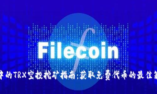 TP中的TRX空投挖矿指南：获取免费代币的最佳策略