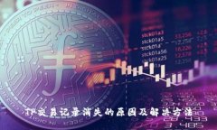 TP交易记录消失的原因及解