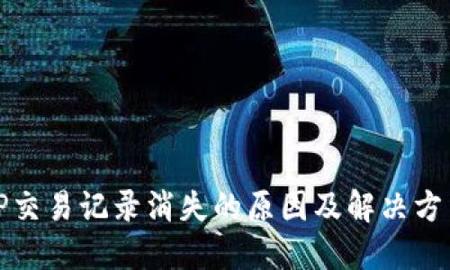 TP交易记录消失的原因及解决方法
