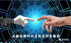 区块链游戏的多维度种类