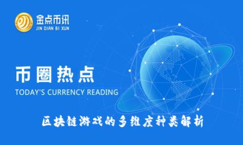 区块链游戏的多维度种类解析