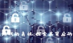 国内区块链游戏的鼻祖：