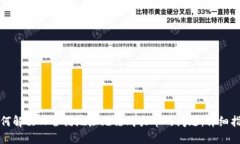 如何解决TP合约地址无法购