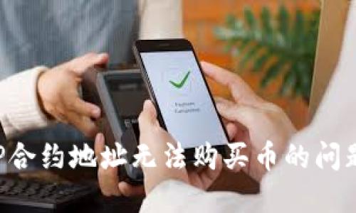 如何解决TP合约地址无法购买币的问题：详细指南