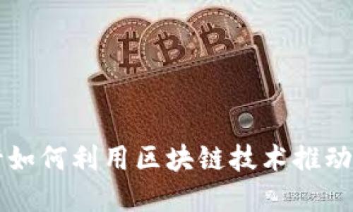 中信银行如何利用区块链技术推动金融创新