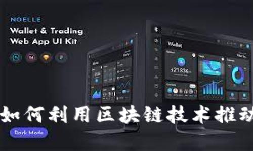 中信银行如何利用区块链技术推动金融创新