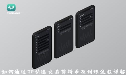 
如何通过TP快速交易薄饼币及到账流程详解