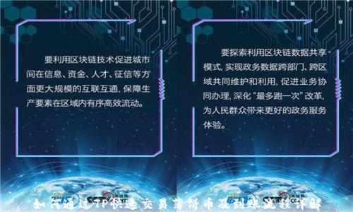 
如何通过TP快速交易薄饼币及到账流程详解