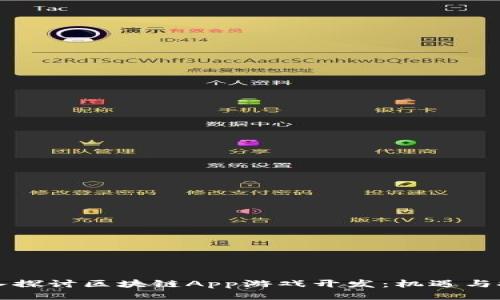 深入探讨区块链App游戏开发：机遇与挑战
