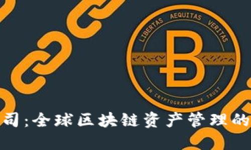 TP公司：全球区块链资产管理的先锋