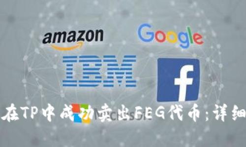 如何在TP中成功卖出FEG代币：详细指南