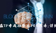 如何在TP中成功卖出FEG代币