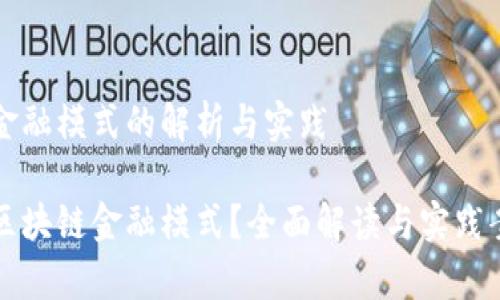 区块链金融模式的解析与实践

什么是区块链金融模式？全面解读与实践案例分析