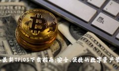 2026年最新TPiOS下载指南：