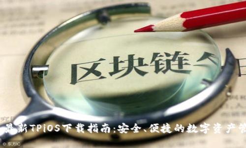 2026年最新TPiOS下载指南：安全、便捷的数字资产管理工具