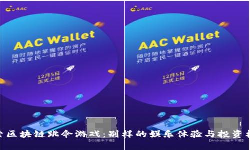 探索区块链跳伞游戏：别样的娱乐体验与投资机会