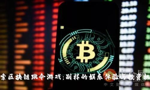 探索区块链跳伞游戏：别样的娱乐体验与投资机会
