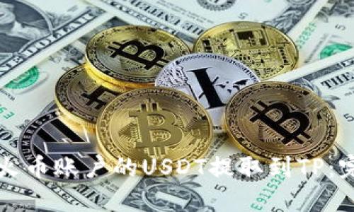 如何将火币账户的USDT提取到TP：完整指南