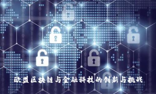 欧盟区块链与金融科技的创新与挑战