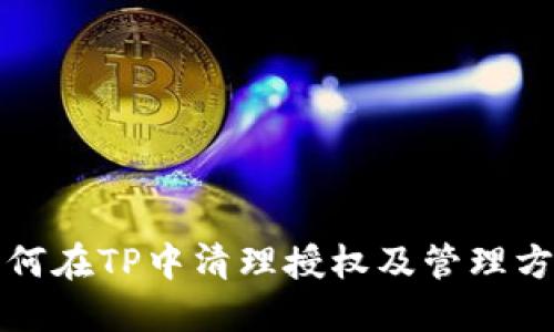 如何在TP中清理授权及管理方法