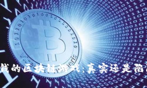 赚钱的区块链游戏：真实还是陷阱？