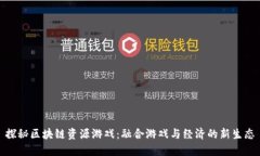 探秘区块链资源游戏：融