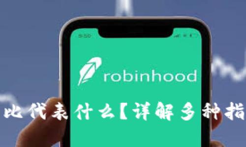 TP中的百分比代表什么？详解多种指标及其意义