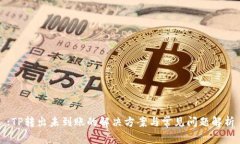 :TP转出未到账的解决方案