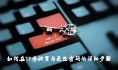 如何在TP中设置与更改密码
