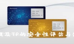 比特币提及TP的安全性评估