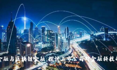 中天金融与区块链金融：探讨上市公司对金融科技的影响