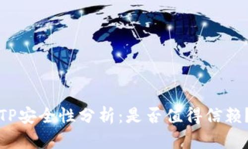 TP安全性分析：是否值得信赖？