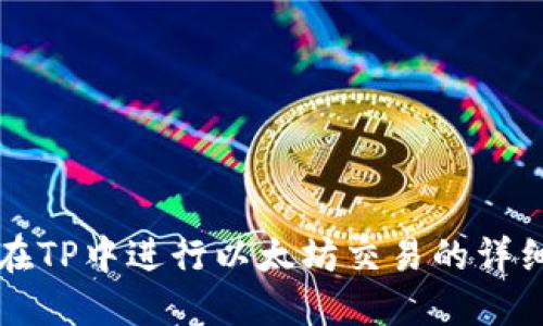 如何在TP中进行以太坊交易的详细指南