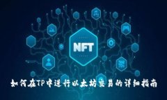如何在TP中进行以太坊交易