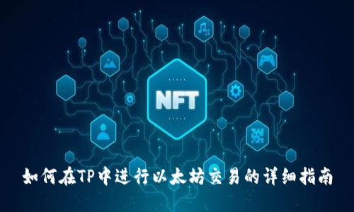 如何在TP中进行以太坊交易的详细指南